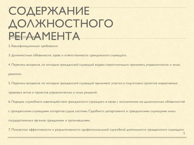 СОДЕРЖАНИЕ ДОЛЖНОСТНОГО РЕГЛАМЕНТА 1. Общие положения. 2. Квалификационные требования. 3. Должностные