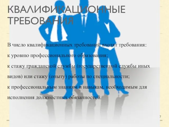 КВАЛИФИКАЦИОННЫЕ ТРЕБОВАНИЯ В число квалификационных требований входят требования: к уровню профессионального