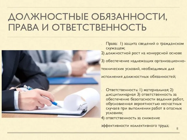 ДОЛЖНОСТНЫЕ ОБЯЗАННОСТИ, ПРАВА И ОТВЕТСТВЕННОСТЬ Права: 1) защита сведений о гражданском