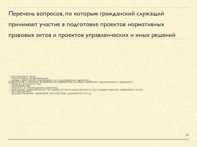 Перечень вопросов, по которым гражданский служащий принимает участие в подготовке проектов