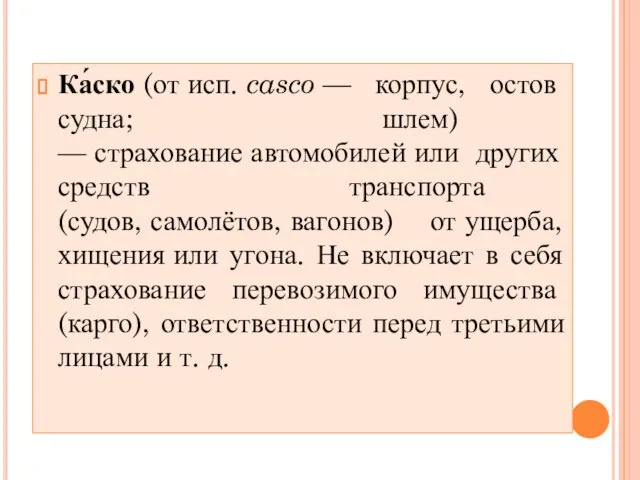 Ка́ско (от исп. casco — корпус, остов судна; шлем) — страхование