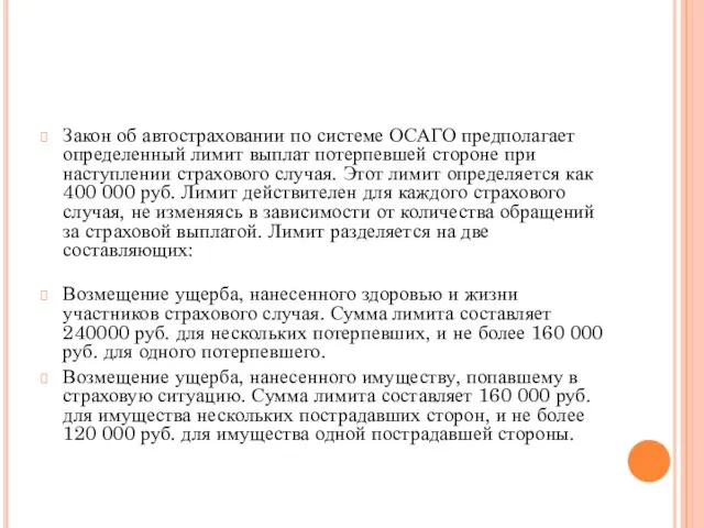 Закон об автостраховании по системе ОСАГО предполагает определенный лимит выплат потерпевшей