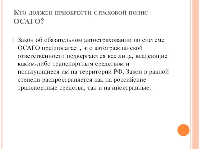 Кто должен приобрести страховой полис ОСАГО? Закон об обязательном автостраховании по