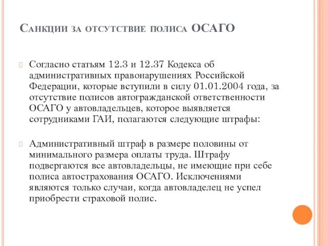 Санкции за отсутствие полиса ОСАГО Согласно статьям 12.3 и 12.37 Кодекса