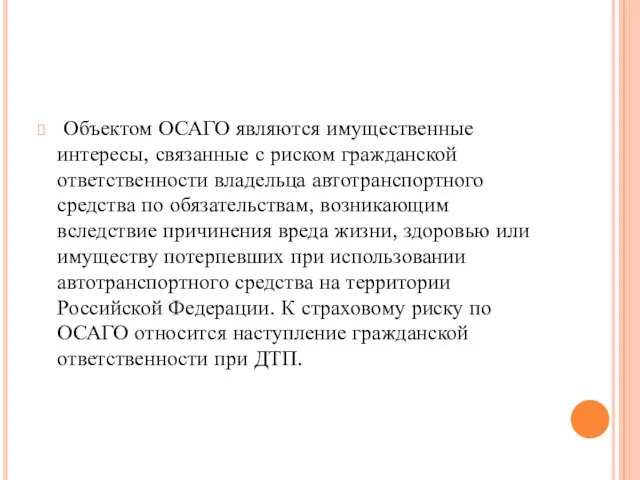 Объектом ОСАГО являются имущественные интересы, связанные с риском гражданской ответственности владельца