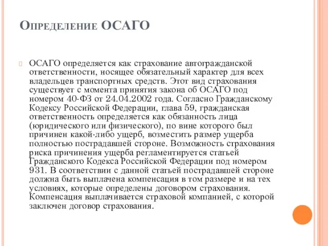 Определение ОСАГО ОСАГО определяется как страхование автогражданской ответственности, носящее обязательный характер