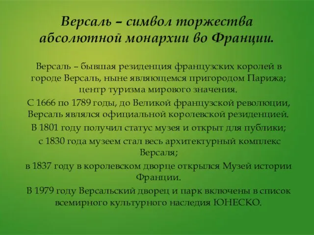 Версаль – символ торжества абсолютной монархии во Франции. Версаль – бывшая