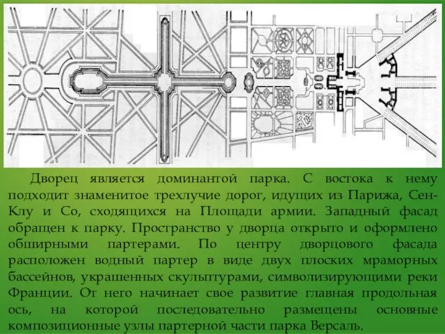 Дворец является доминантой парка. С востока к нему подходит знаменитое трехлучие