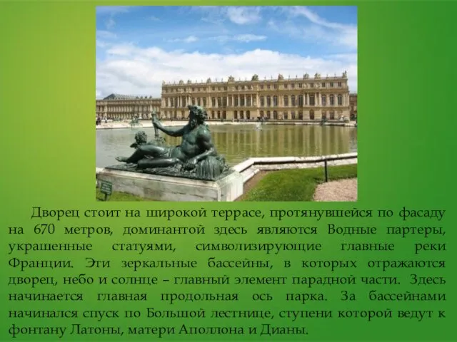 Дворец стоит на широкой террасе, протянувшейся по фасаду на 670 метров,