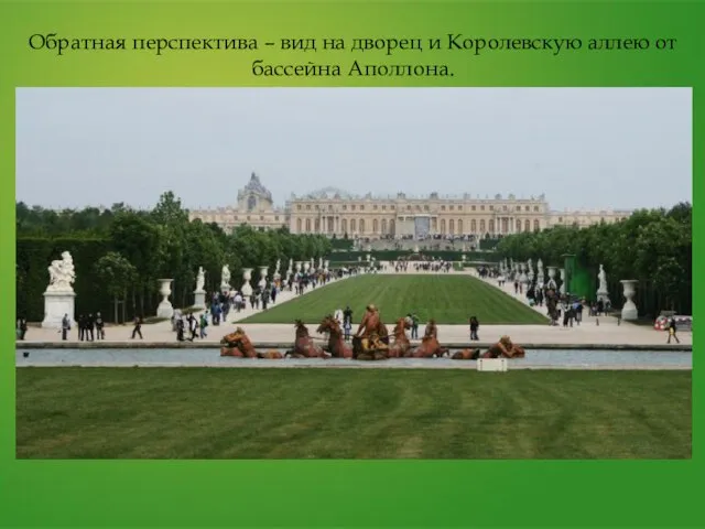 Обратная перспектива – вид на дворец и Королевскую аллею от бассейна Аполлона.