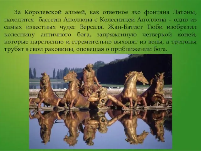 За Королевской аллеей, как ответное эхо фонтана Латоны, находится бассейн Аполлона