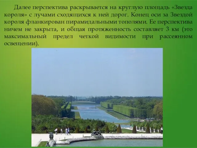 Далее перспектива раскрывается на круглую площадь «Звезда короля» с лучами сходящихся