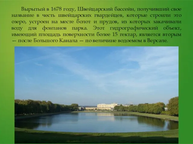 Вырытый в 1678 году, Швейцарский бассейн, получивший свое название в честь