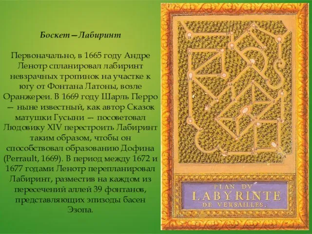 Боскет—Лабиринт Первоначально, в 1665 году Андре Ленотр спланировал лабиринт невзрачных тропинок