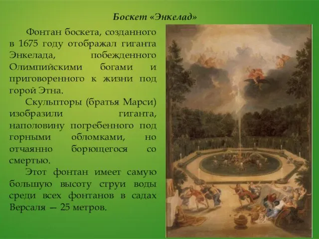 Боскет «Энкелад» Фонтан боскета, созданного в 1675 году отображал гиганта Энкелада,