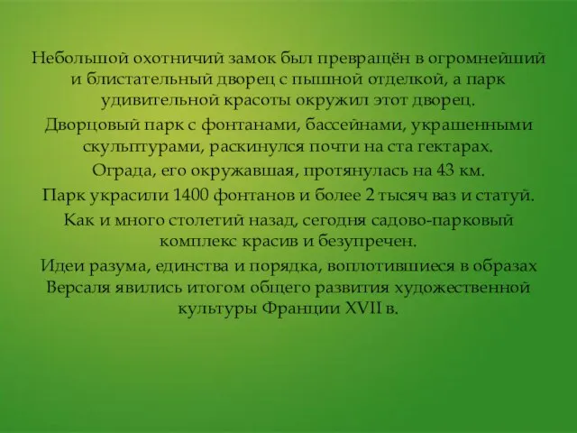 Небольшой охотничий замок был превращён в огромнейший и блистательный дворец с