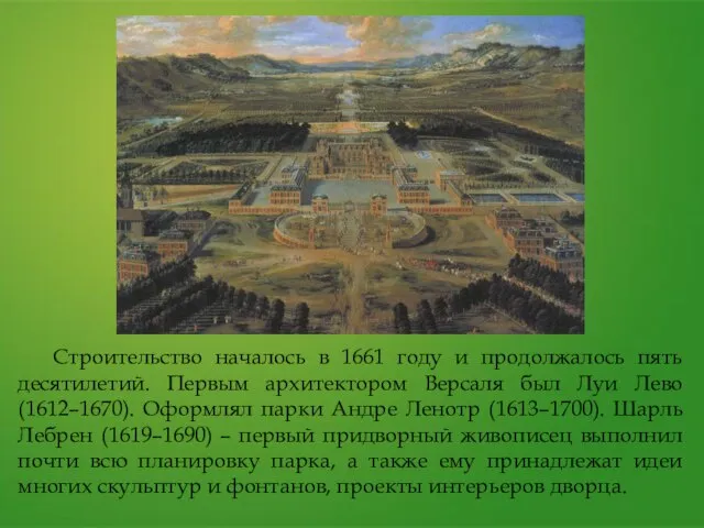 Строительство началось в 1661 году и продолжалось пять десятилетий. Первым архитектором