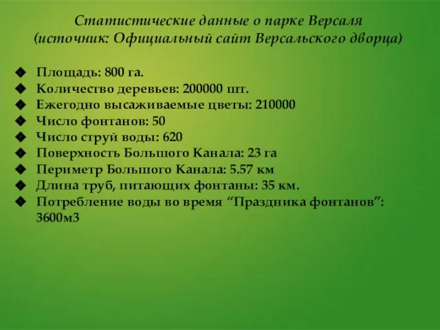 Статистические данные о парке Версаля (источник: Официальный сайт Версальского дворца) Площадь: