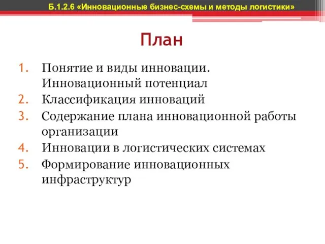 План Понятие и виды инновации. Инновационный потенциал Классификация инноваций Содержание плана