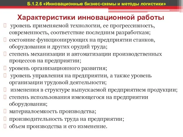 Характеристики инновационной работы уровень применяемой технологии, ее прогрессив­ность, современность, соответствие последним