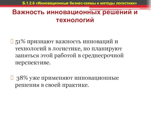 Важность инновационных решений и технологий 51% признают важность инноваций и технологий