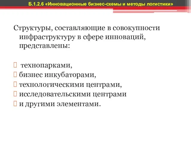 Структуры, составляющие в совокупности инфраструктуру в сфере инноваций, представлены: технопарками, бизнес