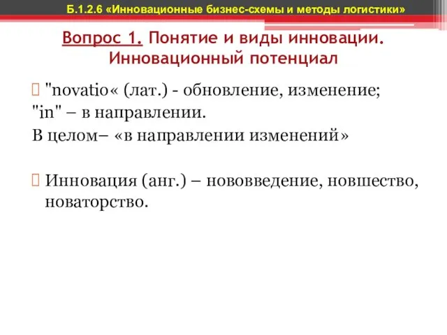 Вопрос 1. Понятие и виды инновации. Инновационный потенциал "novatio« (лат.) -