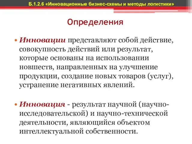 Определения Инновации представляют собой действие, совокупность действий или результат, которые основаны