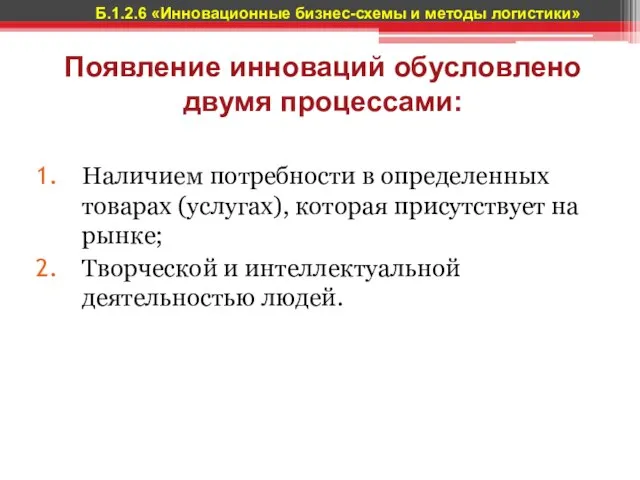 Появление инноваций обусловлено двумя процессами: Наличием потребности в определенных товарах (ус­лугах),