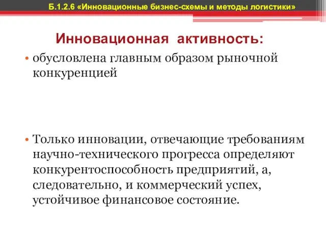 Инновационная активность: обусловлена главным образом рыночной конкуренцией Только инновации, отвечающие требованиям