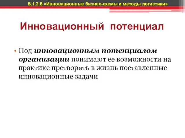 Инновационный потенциал Под инновационным потенциалом организации понимают ее возможности на практике