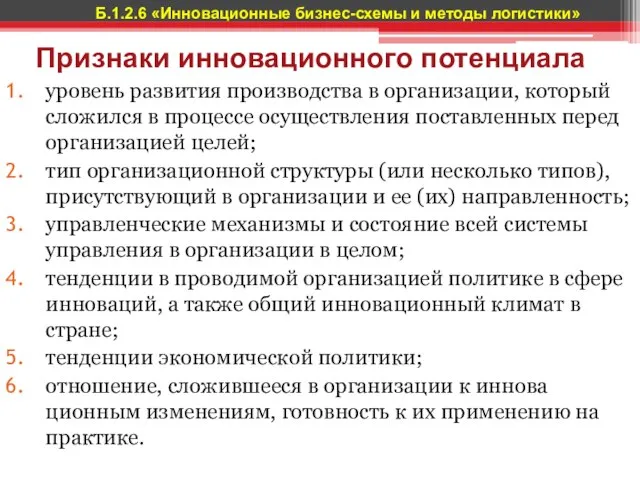 Признаки инновационного потенциала уровень развития производства в организации, ко­торый сложился в