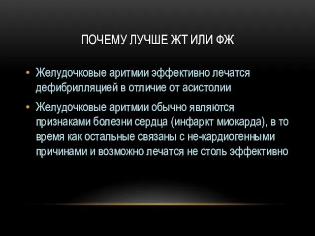 ПОЧЕМУ ЛУЧШЕ ЖТ ИЛИ ФЖ Желудочковые аритмии эффективно лечатся дефибрилляцией в