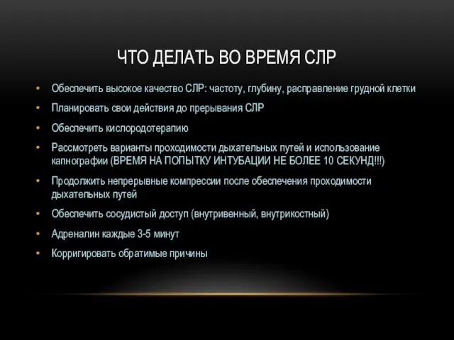 ЧТО ДЕЛАТЬ ВО ВРЕМЯ СЛР Обеспечить высокое качество СЛР: частоту, глубину,