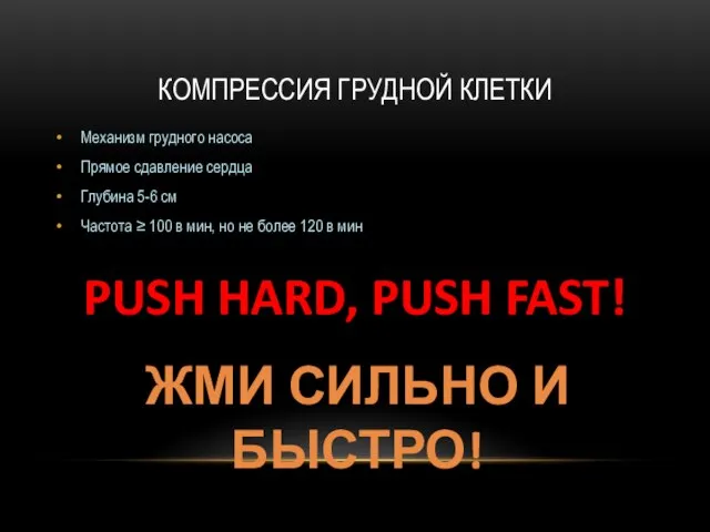 КОМПРЕССИЯ ГРУДНОЙ КЛЕТКИ Механизм грудного насоса Прямое сдавление сердца Глубина 5-6