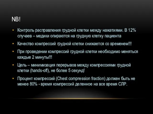 NB! Контроль расправления грудной клетки между нажатиями. В 12% случаев –