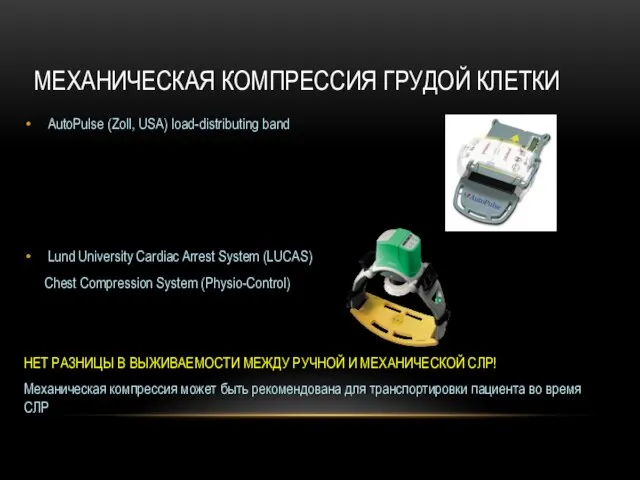 МЕХАНИЧЕСКАЯ КОМПРЕССИЯ ГРУДОЙ КЛЕТКИ AutoPulse (Zoll, USA) load-distributing band Lund University