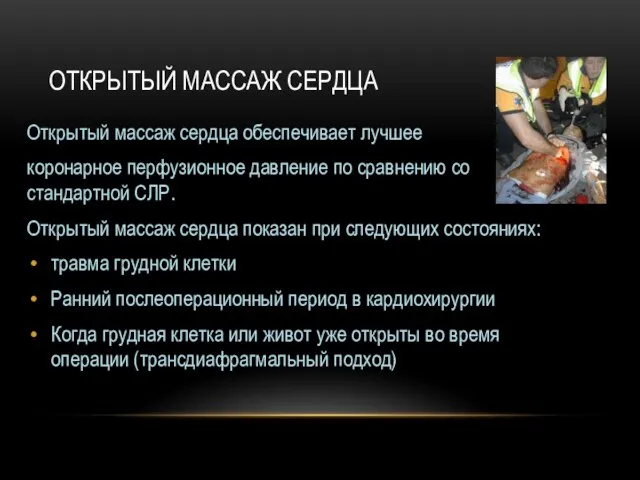 ОТКРЫТЫЙ МАССАЖ СЕРДЦА Открытый массаж сердца обеспечивает лучшее коронарное перфузионное давление