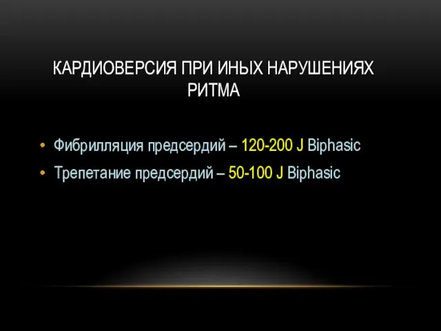 КАРДИОВЕРСИЯ ПРИ ИНЫХ НАРУШЕНИЯХ РИТМА Фибрилляция предсердий – 120-200 J Biphasic