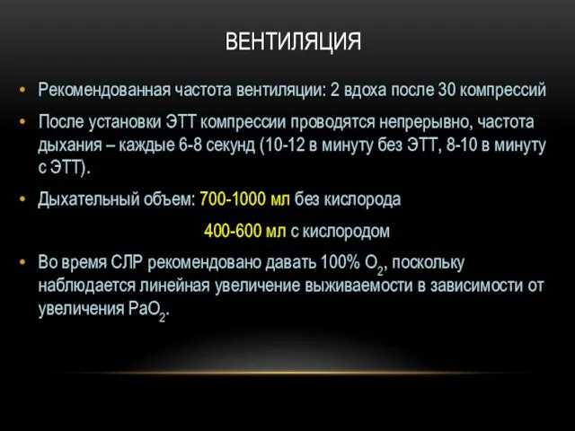 ВЕНТИЛЯЦИЯ Рекомендованная частота вентиляции: 2 вдоха после 30 компрессий После установки