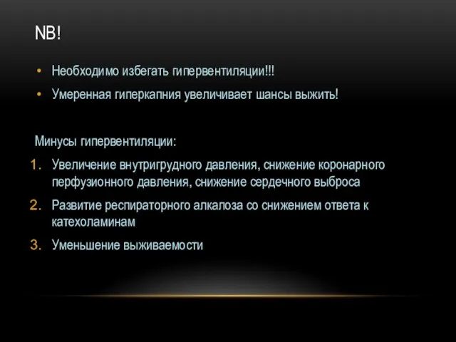 NB! Необходимо избегать гипервентиляции!!! Умеренная гиперкапния увеличивает шансы выжить! Минусы гипервентиляции: