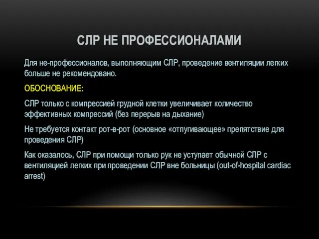 СЛР НЕ ПРОФЕССИОНАЛАМИ Для не-профессионалов, выполняющим СЛР, проведение вентиляции легких больше