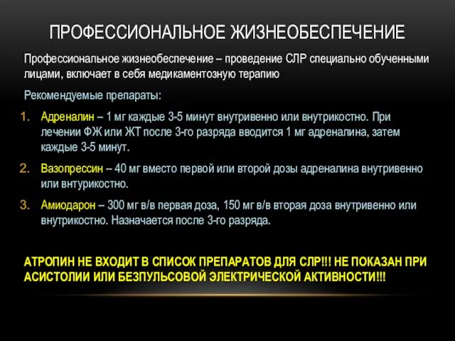 ПРОФЕССИОНАЛЬНОЕ ЖИЗНЕОБЕСПЕЧЕНИЕ Профессиональное жизнеобеспечение – проведение СЛР специально обученными лицами, включает