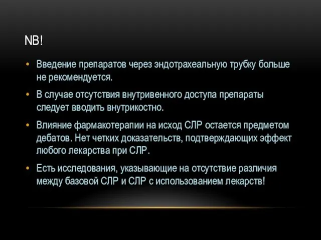 NB! Введение препаратов через эндотрахеальную трубку больше не рекомендуется. В случае