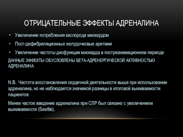 ОТРИЦАТЕЛЬНЫЕ ЭФФЕКТЫ АДРЕНАЛИНА Увеличение потребления кислорода миокардом Пост-дефибриляционные желудочковые аритмии Увеличение