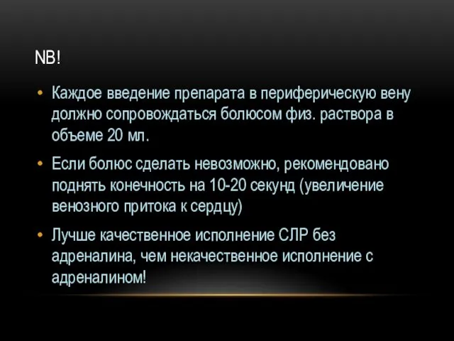 NB! Каждое введение препарата в периферическую вену должно сопровождаться болюсом физ.