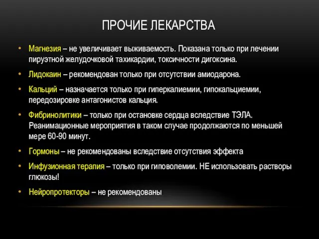 ПРОЧИЕ ЛЕКАРСТВА Магнезия – не увеличивает выживаемость. Показана только при лечении