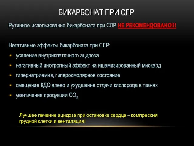 БИКАРБОНАТ ПРИ СЛР Рутинное использование бикарбоната при СЛР НЕ РЕКОМЕНДОВАНО!!! Негативные