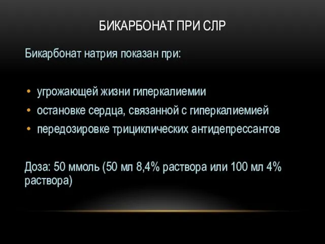 БИКАРБОНАТ ПРИ СЛР Бикарбонат натрия показан при: угрожающей жизни гиперкалиемии остановке