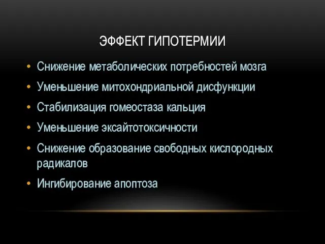 ЭФФЕКТ ГИПОТЕРМИИ Снижение метаболических потребностей мозга Уменьшение митохондриальной дисфункции Стабилизация гомеостаза